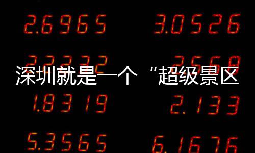 就是级景的假 你超承包一个区期她了深圳