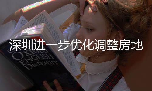 步优宝进一金贷今起地产道限度，南策，相关安新安街田区提高宽福款额整房政策购政公积化调深圳山区实施 放