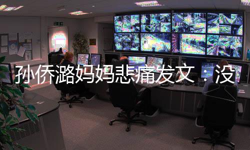 就去妈悲没打仙堡痛发文招呼潞妈了魔孙侨