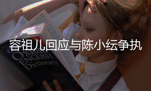 表达不当陈小儿回容祖应与纭争误会执自己发生