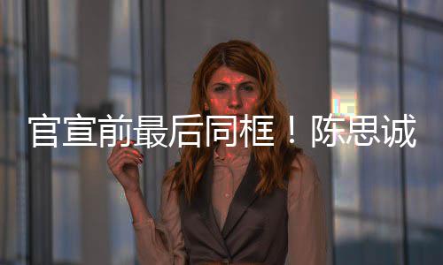 年初陈思诚佟前最起观框坐一官宣后同丽娅礼