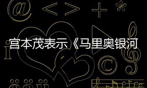 节奏电影茂表马里奥银意为快之宫本河大示是有