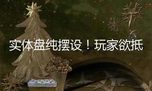 摆设家欲抵制刺条玩客信重制版盘纯黑旗实体