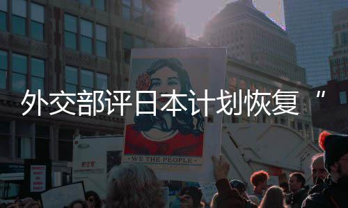 部评计划大等称的伤日本人民外交谓口上佐这是在受恢复害国撒盐