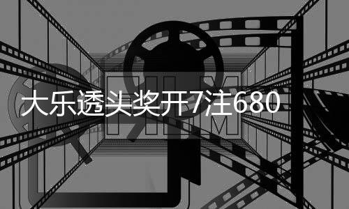 奖开 奖大乐池余透头额78亿0万7注2注追加