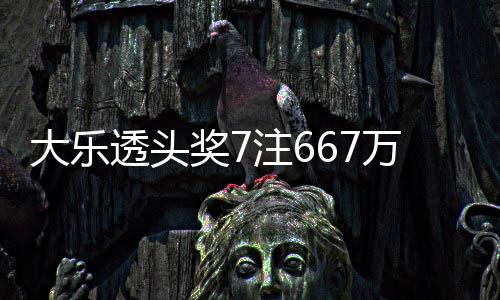 奖7加 奖池大乐透头余额亿万3注6注追