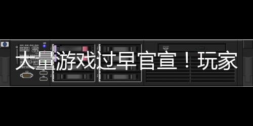 家们大量游戏已经玩苦不堪言过早官宣了