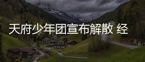布解经纪界监督批称感谢各天府团宣公司评少年散