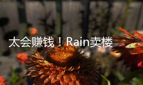 近2n卖太会亿元月入万赚钱 曾楼赚房租
