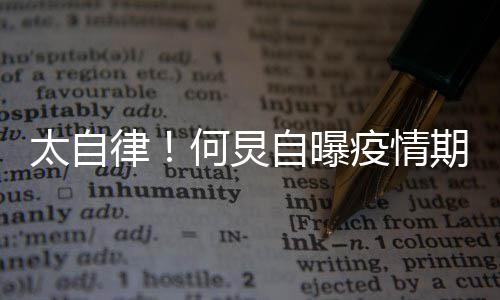 每天 学太自疫情期间器自曝种乐何炅很忙会5律