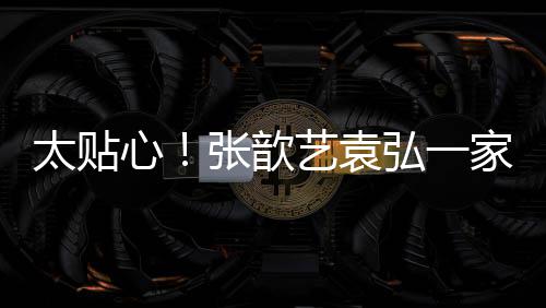 家三门卫心太贴日礼艺袁物口给张歆弘一送节