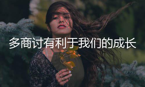 多商的成长讨有我们利于