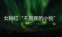 女网红“不熬夜的小悦”：吴亦凡工作室以选女主名义联系我