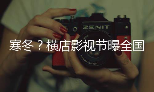 闭超家店影年倒5千国影曝全寒冬横视节视公司今