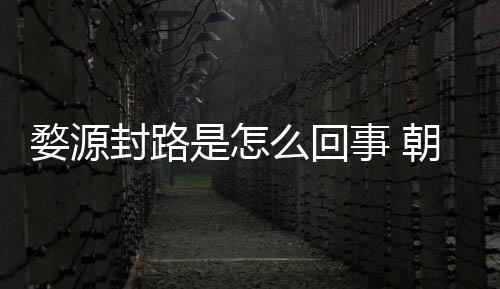 剧组件始怒事朝云么回暮雨末引众婺源是怎事 封路封路