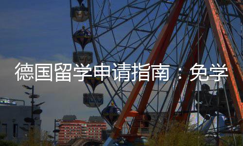 就业德国免学费业选前景指南政策专择与留学申请