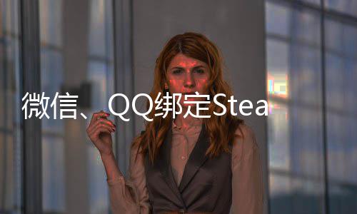 Q绑定S内游戏游戏微信可库账号展示功能上线时长