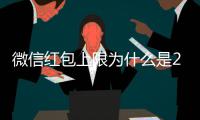 微信红包上限为什么是200块钱 官方解释背后的原因