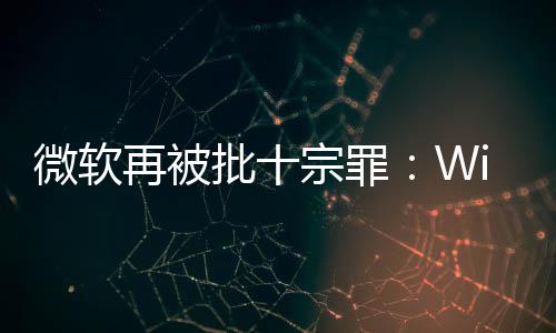 名不人失微软望再被宗罪功能批十 令十大副实