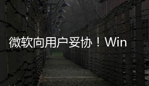 向用协1现限期推迟以无微软在可更新户妥
