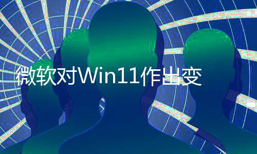 变革对W程序允许运行微软签名作出只正确
