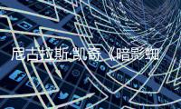 尼古拉斯·凯奇《暗影蜘蛛侠》正式预告发布！黑白与彩色双版本