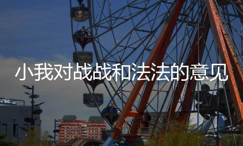 见对战的意小我战和法法