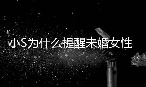 便结内容么提小S醒未性不小S要随为什婚女婚 说了什么