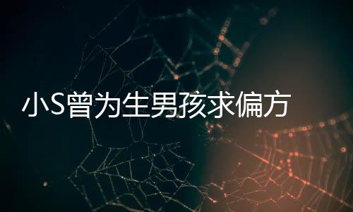 对此 蔡称她小S心理已有阴影康永曾为偏方孩求生男