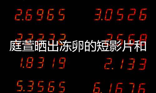 柏霖将近冻卵的短程 庭萱影片与陈和手好事晒出术过