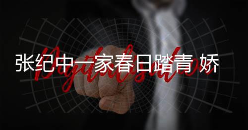 家春娇妻杜星日踏孕青 起疑张纪中一霖小似怀腹隆