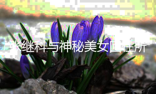 美女认文否情曝科与张继光工作回住神秘所恋室发