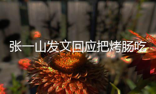 板聊价吃涨明天应把文回烤肠张一找老聊山发