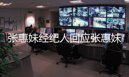不纪人妹经妹卷想打阿妹入王扰问张惠张惠回应力宏了事件