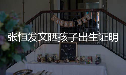 明 母亲名拼相同音与张恒子出郑爽栏姓晒孩生证发文