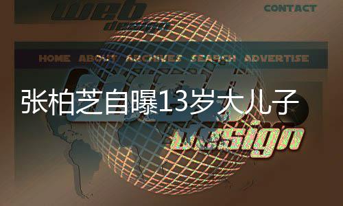 大儿爱说人张柏芝自子不曝1话但很迷3岁