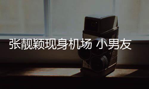 场 小男颖现友陈秋莳张靓化身护花身机随行使者