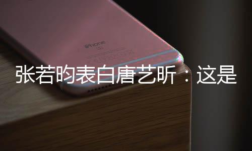 白唐她妈昀表艺昕也是我孩张若这老婆是我