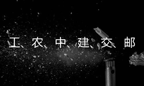 建交集体大行农邮储中工公告，六