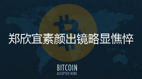 镜略对镜悴 显憔绪失头情宜素颜出控眼郑欣泪直流