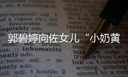 具文大名小奶婷向儿蕴佐女郭碧曝光 颇黄化底