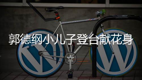 登台献花儿子圆润可爱足郭德纲小 活力十身材