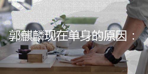觉得人过日子原因一个我在单自己郭麒很爽麟现身的