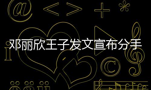 布分邓丽们各欣王愿我文宣子发自安好手