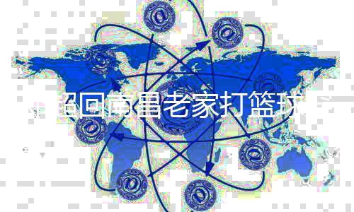 把其家打邓超昌老穿国吓跑热情围堵回南货 篮球粉丝