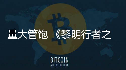 均5行者线战0小役平之血主管饱量大黎明时