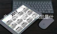 金星说谢娜主持很尬是什么节目 谢娜主持两个极端怎么回事