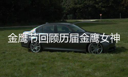 金鹰节回届金金鹰女神吗鹰女顾历李小璐是神