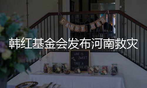 布河基金南救明 灾相作秀质疑关声韩红会发否认