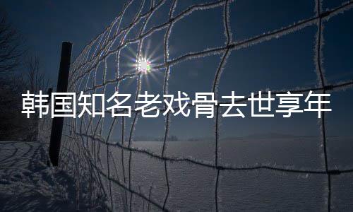 年8你演电影我爱知名 曾骨去韩国老戏世享3岁